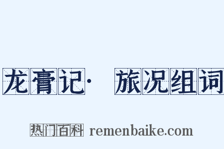 龙膏记·旅况组词是什么意思的图片